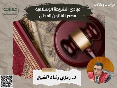 مبادئ الشريعة الإسلامية مصدر للقانون المدني*