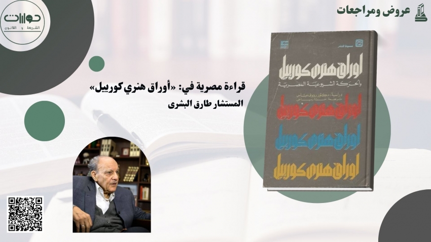 قراءة مصرية في: «أوراق هنري كورييل»*