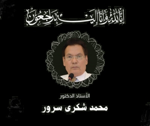وفاة الأستاذ الدكتور محمد شكري سرور أحد أعلام القانون المدني في مصر والعالم العربي