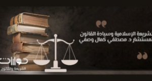 الشريعة الإسلامية وسيادة القانون