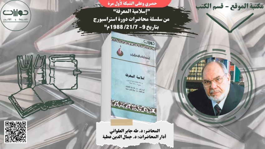 إسلامية المعرفة "من سلسلة محاضرات دورة استراسبورج بتاريخ 9- 21/7/ 1988م"