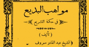 كتاب نادر &ldquo;مواهب البديع في حكمة التشريع&rdquo; للشيخ عبد القادر السنندجي