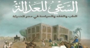 الفقه والسياسة ودروهما في تطوير النظام القانوني المصري