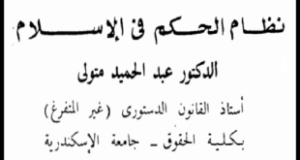 &ldquo;نظام الحكم في الإسلام&rdquo; بحث للدكتور عبد الحميد متولي