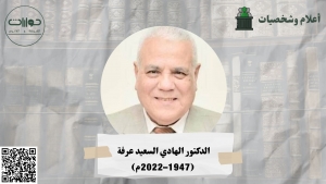 الدكتور الهادي السعيد عرفة