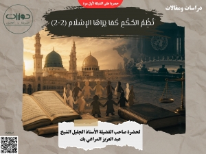 نظم الحكم كما يراها الإِسلام (2-2)*