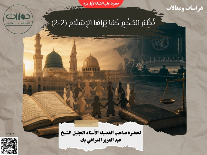 نظم الحكم كما يراها الإِسلام (2-2)*