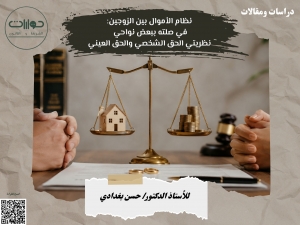 نظام الأموال بين الزوجين: في صلته ببعض نواحي نظريتي الحق الشخصي والحق العيني*