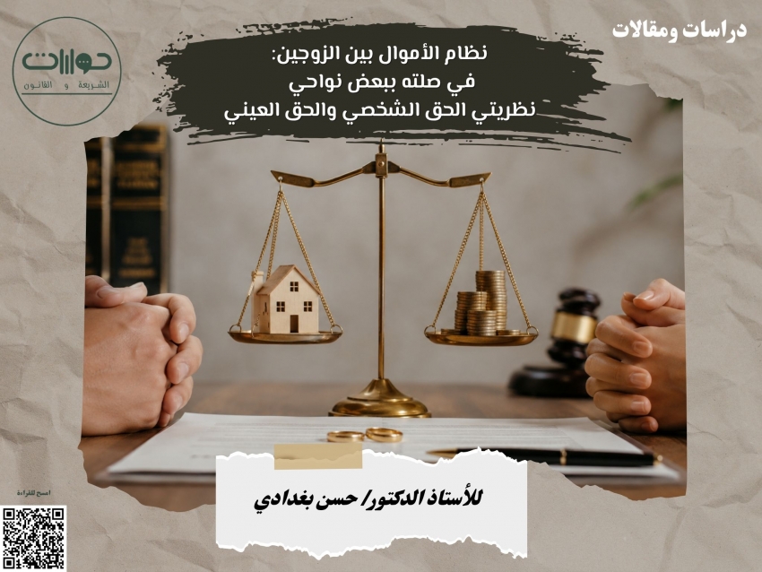 نظام الأموال بين الزوجين: في صلته ببعض نواحي نظريتي الحق الشخصي والحق العيني*
