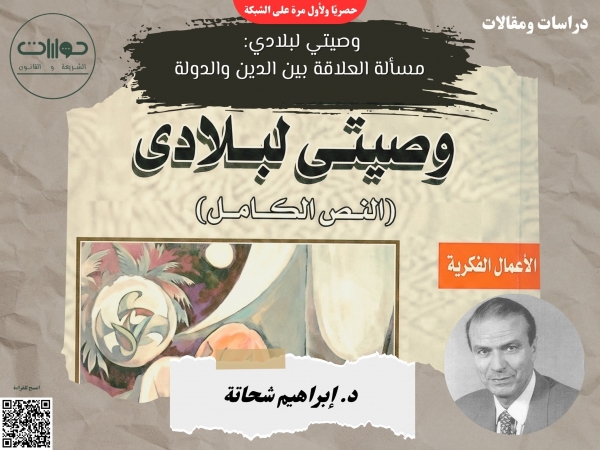 وصيتي لبلادي: مسألة العلاقة بين الدين والدولة*