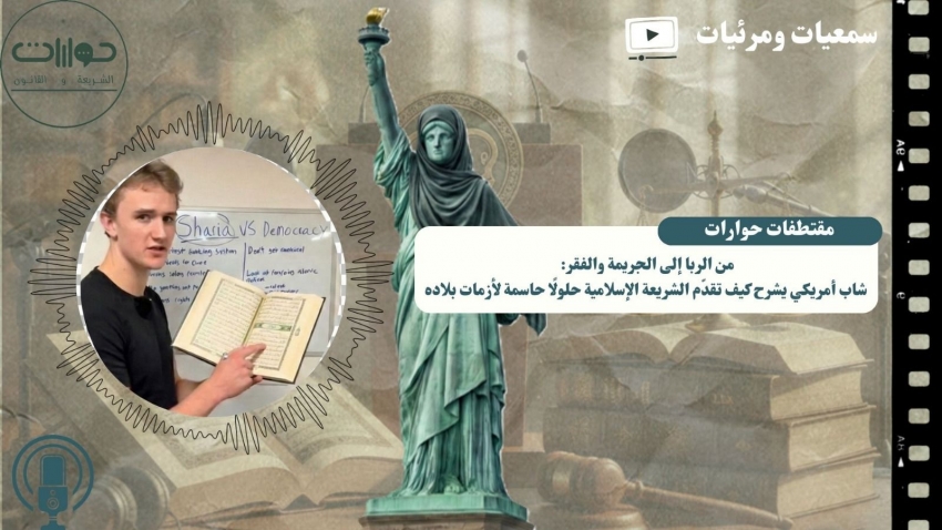 من الربا إلى الجريمة والفقر: شاب أمريكي يشرح كيف تقدّم الشريعة الإسلامية حلولًا حاسمة لأزمات بلاده