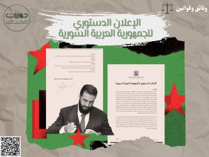 الإعلان الدستوري للجمهورية العربية السورية