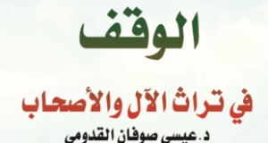 كتاب &ldquo;الوقف في تراث الآل والصحب&rdquo;