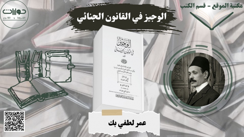 الوجيز في القانون الجنائي