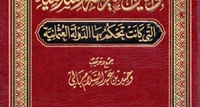 كتاب &ldquo;قوانين الشريعة الإسلامية التي كانت تَحكُم بها الدولة العثمانية&rdquo;