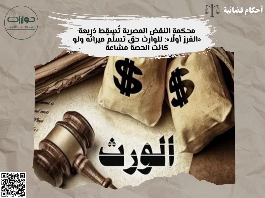 محكمة النقض المصرية تُسقِط ذريعة «الفرز أولًا»: للوارث حق تسلُّم ميراثه ولو كانت الحصة مشاعة