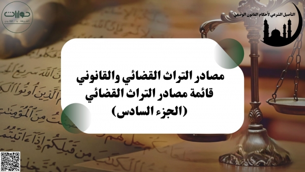 قائمة مصادر التراث القضائي (الجزء السادس)