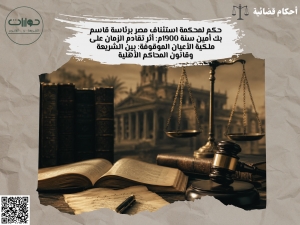 حكم لمحكمة استئناف مصر برئاسة قاسم بك أمين سنة 1900م: أثر تقادم الزمان على ملكية الأعيان الموقوفة: بين الشريعة وقانون المحاكم الأهلية*