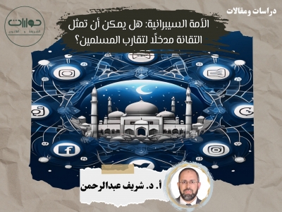 الأمة السيبرانية: هل يمكن أن تمثل التقانة مدخلًا لتقارب المسلمين؟*