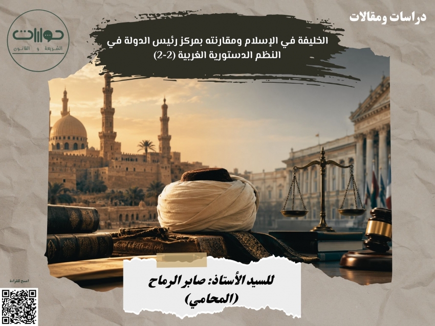 الخليفة في الإسلام ومقارنته بمركز رئيس الدولة في النظم الدستورية الغربية (2-2)*