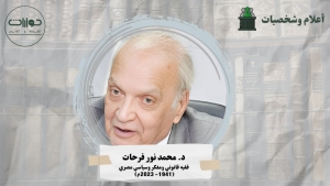 د. محمد نور فرحات