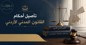تأصيل أحكام القانون الأردني