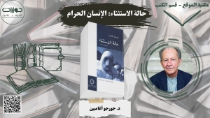 حالة الاستثناء: الإنسان الحرام