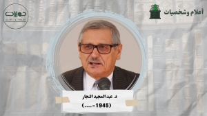 د. عبد المجيد النجار