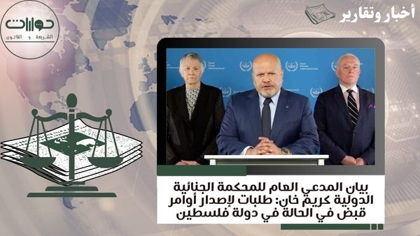 بيان المدعي العام للمحكمة الجنائية الدولية كريم خان: طلبات لإصدار أوامر قبض في الحالة في دولة فلسطين
