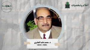 د. محمد عابد الجابري