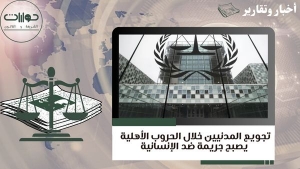 تجويع المدنيين خلال الحروب الأهلية يصبح جريمة ضد الإنسانية