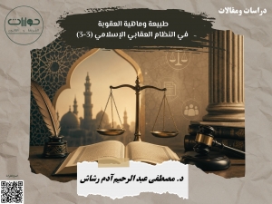 طبيعة وماهية العقوبة في النظام العقابي الإسلامي (3-3)*