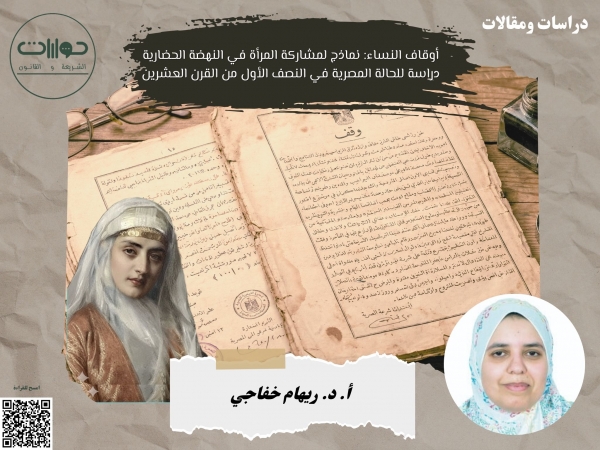 أوقاف النساء: نماذج لمشاركة المرأة في النهضة الحضارية- دراسة للحالة المصرية في النصف الأول من القرن العشرين