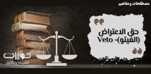 حق الاعتراض (الفيتو)- Veto