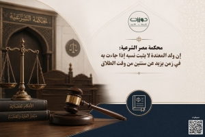 محكمة مصر الشرعية: إن ولد المعتدة لا يثبت نسبه إذا جاءت به في زمن يزيد عن سنتين من وقت الطلاق