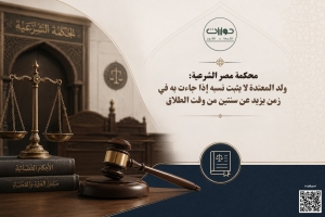 محكمة مصر الشرعية: ولد المعتدة لا يثبت نسبه إذا جاءت به في زمن يزيد عن سنتين من وقت الطلاق