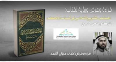 قراءة وعرض ورؤية لكتاب: &laquo;خصائص التشريع الإسلامي في السياسة والحكم&raquo; للعلامة الدريني