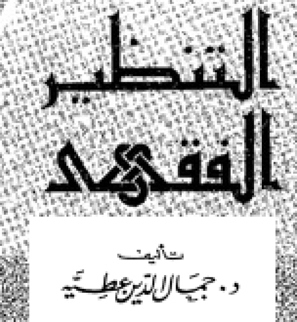 كتاب التنظير الفقهي للدكتور جمال الدين عطية