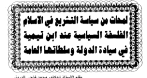 لمحات من سياسة التشريع في الإسلام- مقال للدكتور الدريني