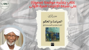 كتاب: السياسة والحكم "النظم السلطانية بين الأصول وسنن الواقع"