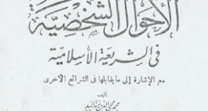 كتاب &ldquo;الأحوال الشخصية في الشريعة الإسلامية&rdquo;، للشيخ محمد محيي الدين عبد الحميد