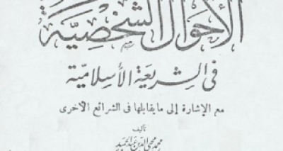 كتاب &ldquo;الأحوال الشخصية في الشريعة الإسلامية&rdquo;، للشيخ محمد محيي الدين عبد الحميد