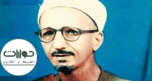 &ldquo;الخطة العملية لاقتباس القوانين من الشريعة&rdquo; مقال نادر للشيخ أحمد محمد شاكر