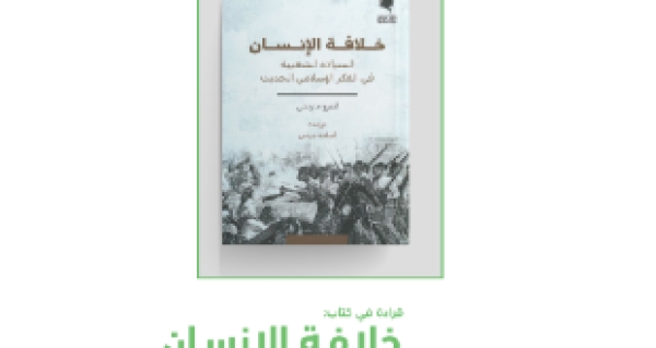 قراءة في كتاب&rdquo;خلافة الإنسان- السيادة الشعبية في الفكر الإسلامي الحديث&rdquo; للأستاذ باهر سليمان