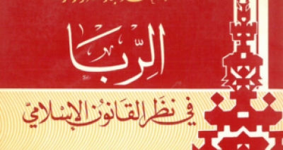 &ldquo;الربا في نظر القانون الإسلامي&rdquo; نص محاضرة للدكتور محمد عبد الله دراز