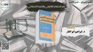 علم الاجتماع القانوني والضبط الاجتماعي