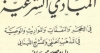 كتاب &ldquo;المباديء الشرعية&rdquo; للدكتور صبحي محمصاني