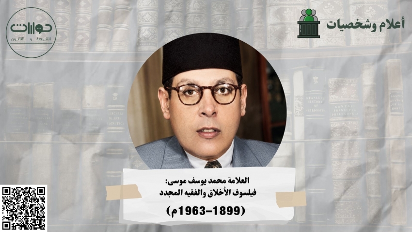 العلامة محمد يوسف موسى: فيلسوف الأخلاق والفقيه المجدد