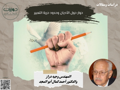 حوار حول الأديان وحدود حرية التعبير