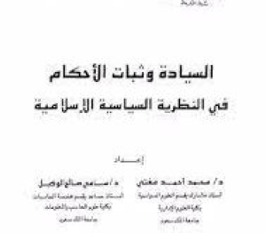 &ldquo;السيادة وثبات الأحكام في النظرية السياسية الإسلامية&rdquo; للدكتور محمد أحمد مفتي والدكتور سامي صالح الوكيل